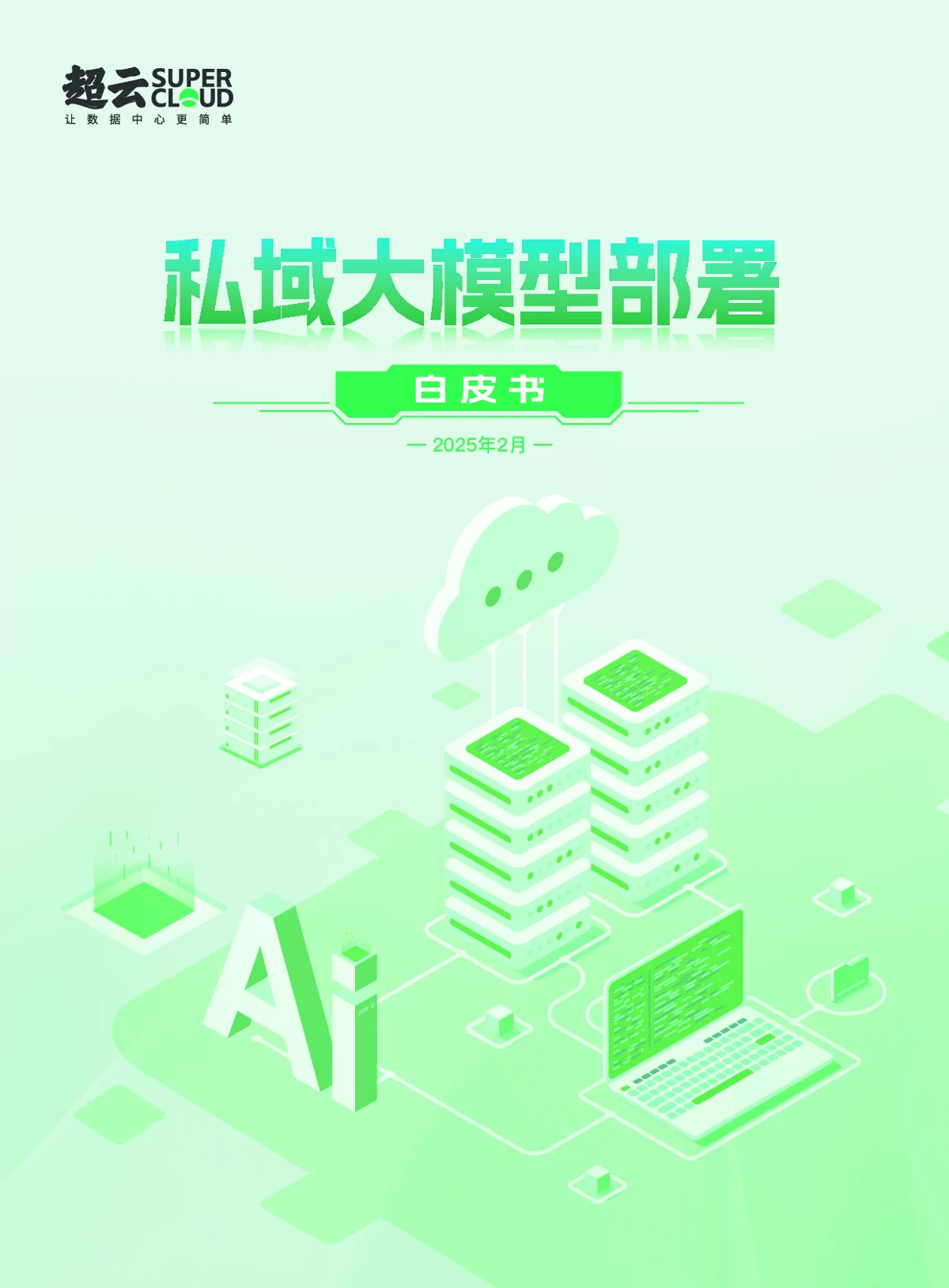 2025私域大模型部署白皮书解读