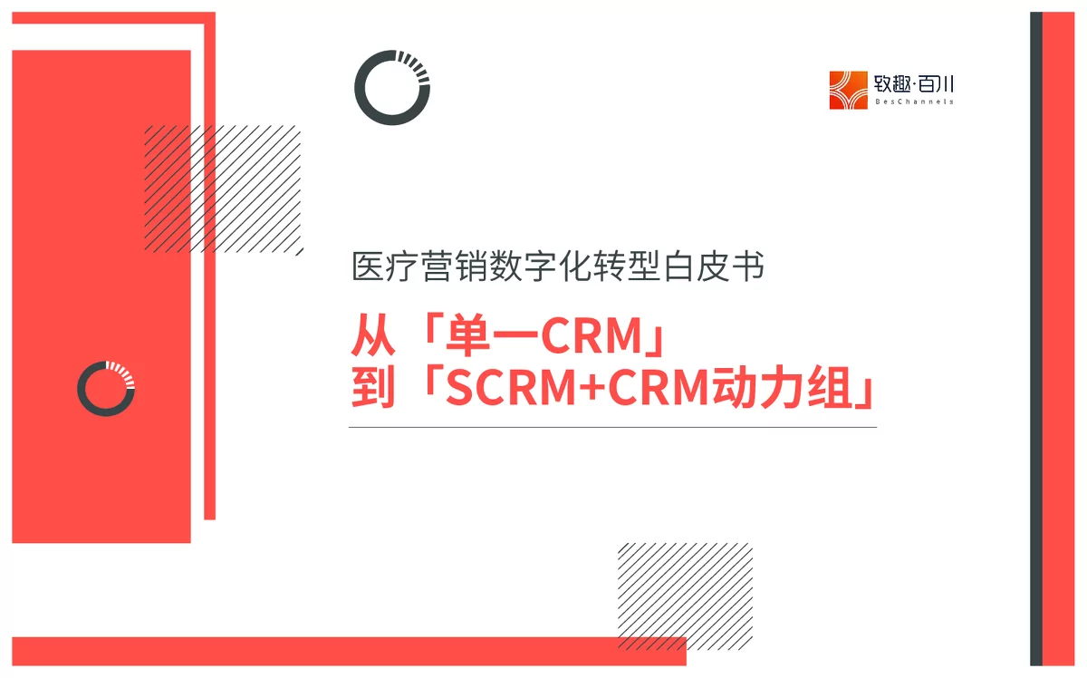 《医疗营销数字化转型白皮书》：从单一CRM到SCRM+CRM动力组