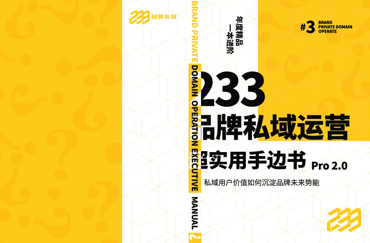 《品牌私域运营实用手边书Pro 2.0》：解锁私域商业增长密码