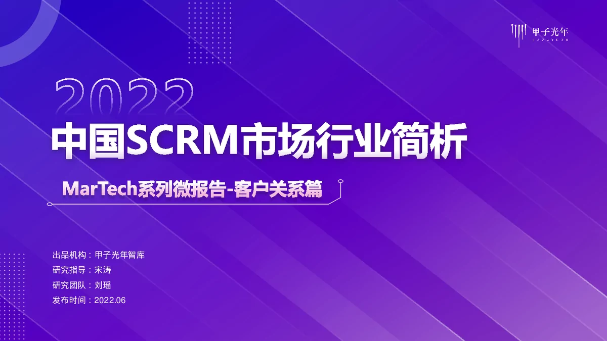中国SCRM市场行业简析：MarTech系列微报告客户关系篇
