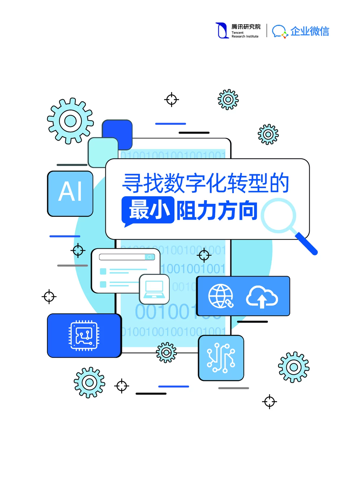 企业数字化转型：挑战、路径与策略