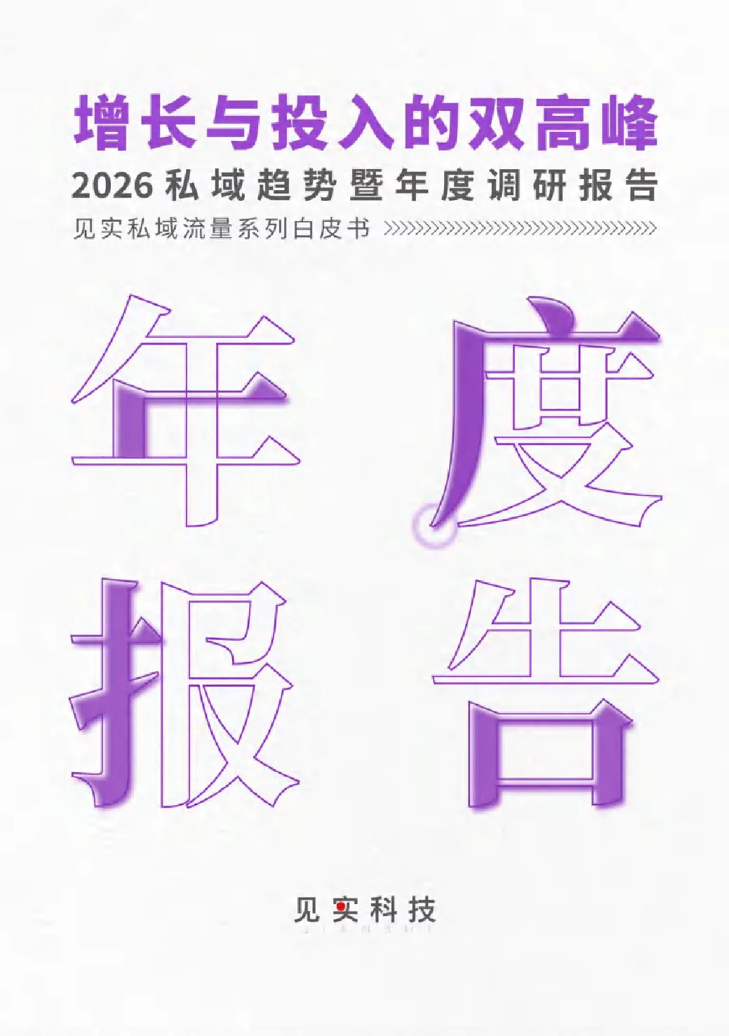 2024 - 2025私域发展现状及2026趋势展望